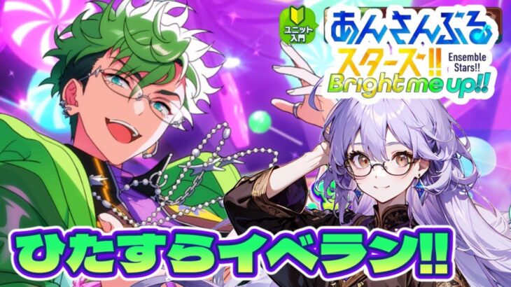 【コメント即レス‼】メガネがよい。曲も良い。ならば走るしかあるまい‼‼【あんさんぶるスターズ!!music】