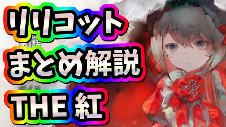メメントモリ　実況　「 リリコットまとめ解説。これが紅アタッカー全振りのキャラ！」
