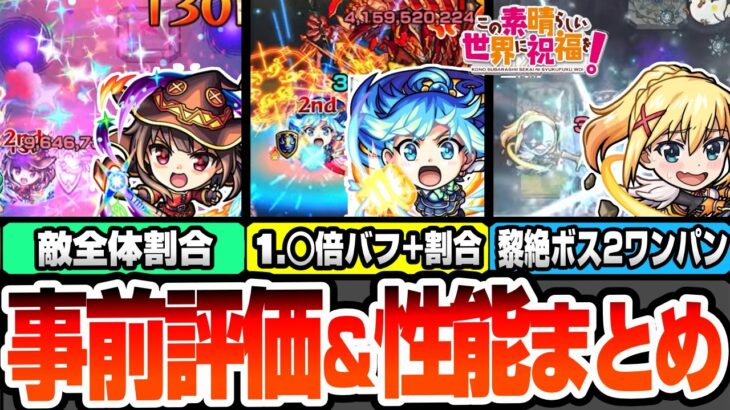 【モンスト】このすばコラボは引くべき？事前評価+性能まとめ！アクアは1.◯倍バフ+割合！めぐみんは全体割合SS！ダクネスは黎絶をボス2ワンパン可能！【この素晴らしい世界に祝福を！】へっぽこストライカー