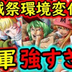 [トレクル]海賊祭! 新フェス限グルス登場でいよいよ海軍編成がヤバい!? 鉄壁の守りと破壊的火力を誇る!!? [海外周年スゴフェス][OPTC]