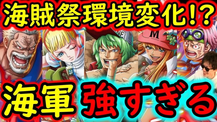 [トレクル]海賊祭! 新フェス限グルス登場でいよいよ海軍編成がヤバい!? 鉄壁の守りと破壊的火力を誇る!!? [海外周年スゴフェス][OPTC]