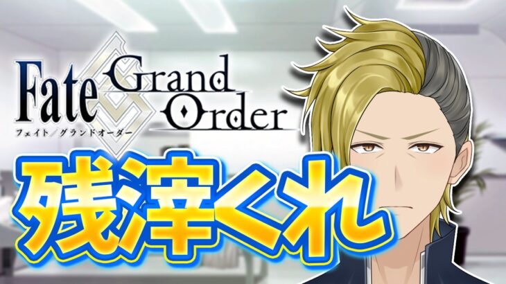 【FGO】今日の夜から水怪クライシス復刻するそうですよ？【個人VTuber・新人VTuber】