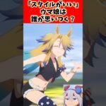 スタイルがいいウマ娘誰が思いつく？#ウマ娘プリティーダービー #ウマ娘 #shorts