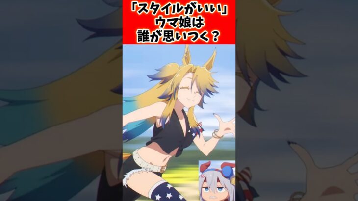 スタイルがいいウマ娘誰が思いつく？#ウマ娘プリティーダービー #ウマ娘 #shorts