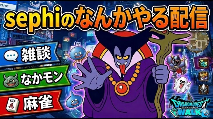 【ドラクエウォーク】昨日のアーカイブ見ながら雑談【なかもん】