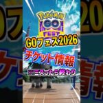 【ポケモンGO】GOフェス2026東京のチケット情報が公開‼︎ミスったら終わりだから見逃すな‼︎今回は2種類のチケット販売で制限が無い⁉︎ #ポケモン #ポケgo #pokemongo #goフェス
