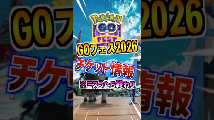 【ポケモンGO】GOフェス2026東京のチケット情報が公開‼︎ミスったら終わりだから見逃すな‼︎今回は2種類のチケット販売で制限が無い⁉︎ #ポケモン #ポケgo #pokemongo #goフェス
