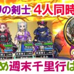 【ドラクエウォーク】#1548・時渡りの剣士４人編成でお勧めの千里行周回♪平均レベル４７でかなり安定して周回可！「ふぉーくちゃんねる」