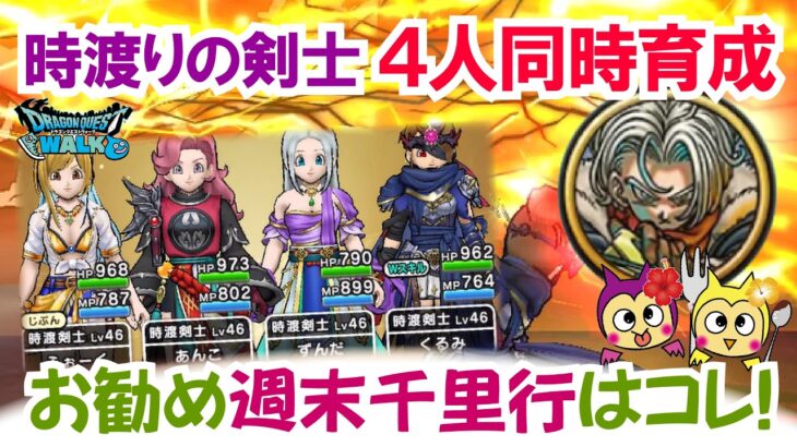 【ドラクエウォーク】#1548・時渡りの剣士４人編成でお勧めの千里行周回♪平均レベル４７でかなり安定して周回可！「ふぉーくちゃんねる」