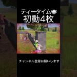 ティータイム🫖🫖4枚抜き #荒野行動 #荒野キル集 #shorts