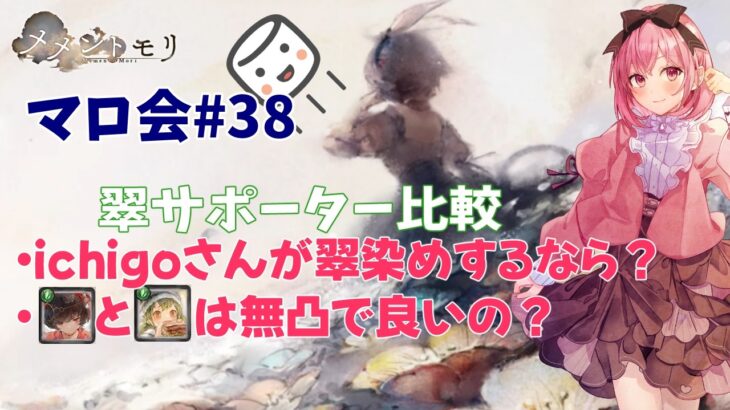 【メメントモリ】マロ会(第38回)私が翠編成するなら。翠のサポータースペック比較をしてみた