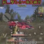 【荒野行動】『後編』明日に繋がる撃ち合い強化中！！　シングルゲリラ