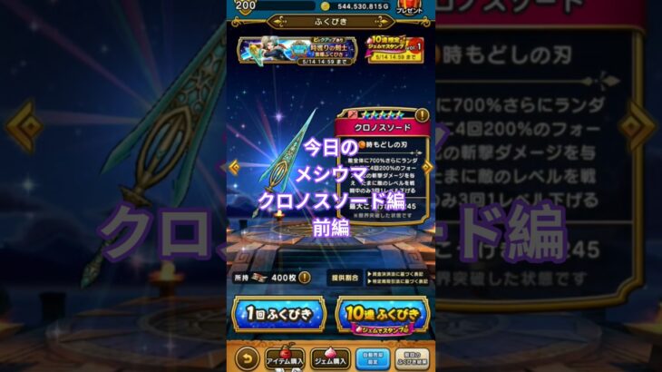 【ドラクエウォーク】今日のメシウマクロノスソード編　前編#ドラクエウォーク #愛士照 #ゲーム実況 #ガチャ#クロノスソード#dqw #dqwガチャ #shorts #メシウマ