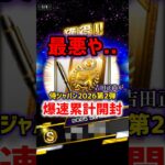 最悪や…【プロスピA】#shorts