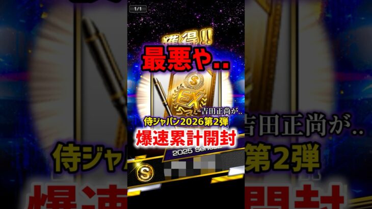 最悪や…【プロスピA】#shorts