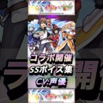 【モンスト】この素晴らしい世界に祝福を! 声優＆SSボイス集！【このすば】