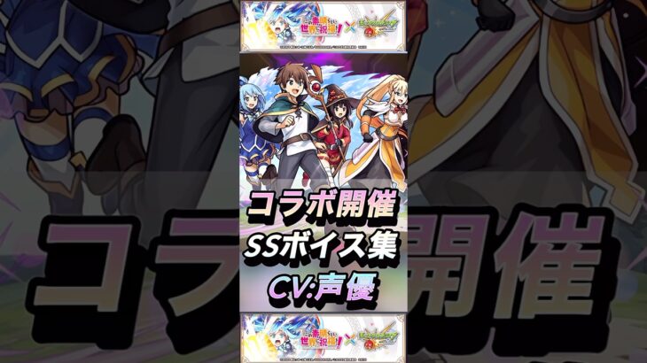 【モンスト】この素晴らしい世界に祝福を! 声優＆SSボイス集！【このすば】