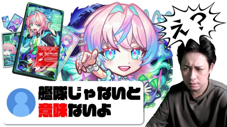視聴者『ミライは艦隊揃えないと意味ないよ』→『え？』【モンスト】【ぎこちゃん】【モンスターストライク】