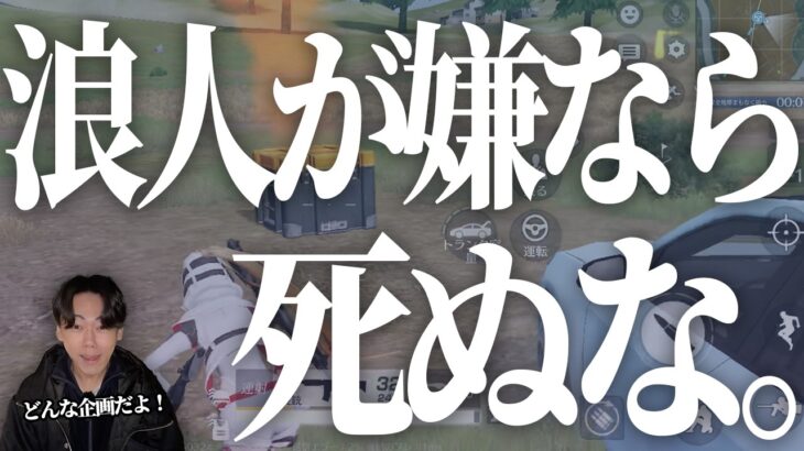 【浪人行動】100人サバイバルで優勝以外は「＋1浪」。人生を賭けた荒野行動。