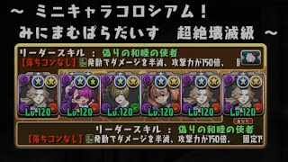 【ゼロからパズドラ】ミニキャラコロシアム最終回