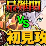 最難関ダンジョン「紅蓮」チャレンジをフリーレンPTで初見攻略！！