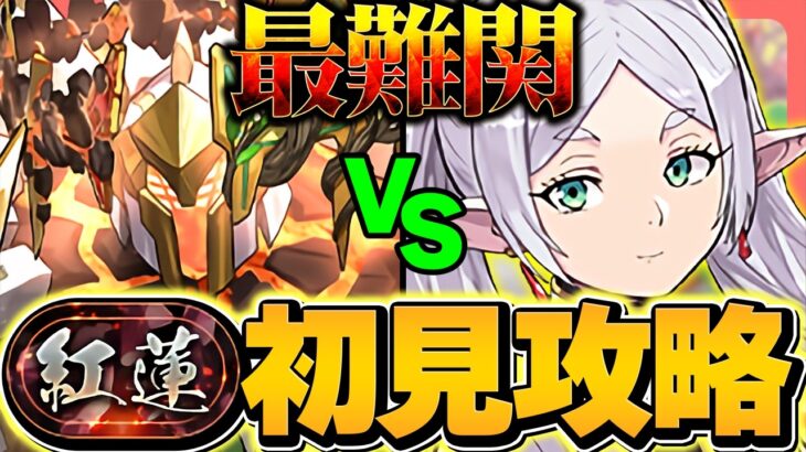 最難関ダンジョン「紅蓮」チャレンジをフリーレンPTで初見攻略！！