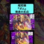 【モンスト】超究極『ボム』発表の反応【コメント付き】【2026年3月28日モンストニュース】【モンスト特番】#shorts