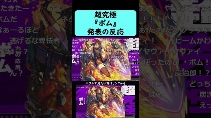 【モンスト】超究極『ボム』発表の反応【コメント付き】【2026年3月28日モンストニュース】【モンスト特番】#shorts