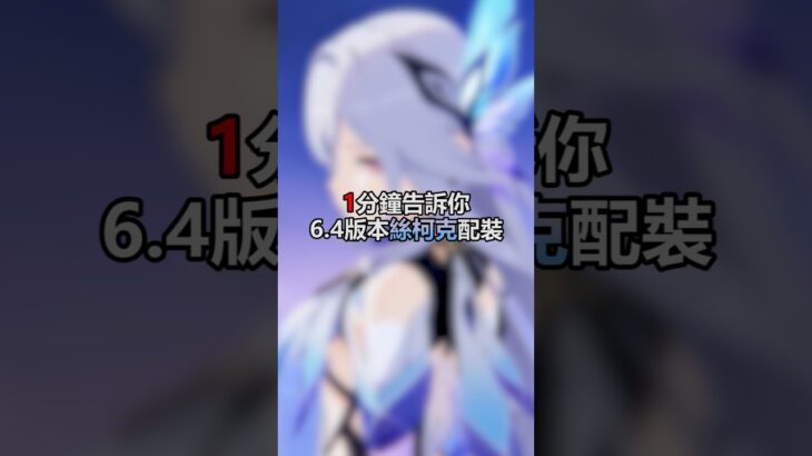 冰山美人我的最愛😍#原神 #絲柯克 #遊戲 #攻略 #genshinimpact #skirk #gaming