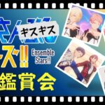 【#あんスタ】あんさんギスギススターズ縛りでMVを見よう！！【#初見 #あんさんぶるスターズ！！Music  #男性配信者  #ソシャゲ 】