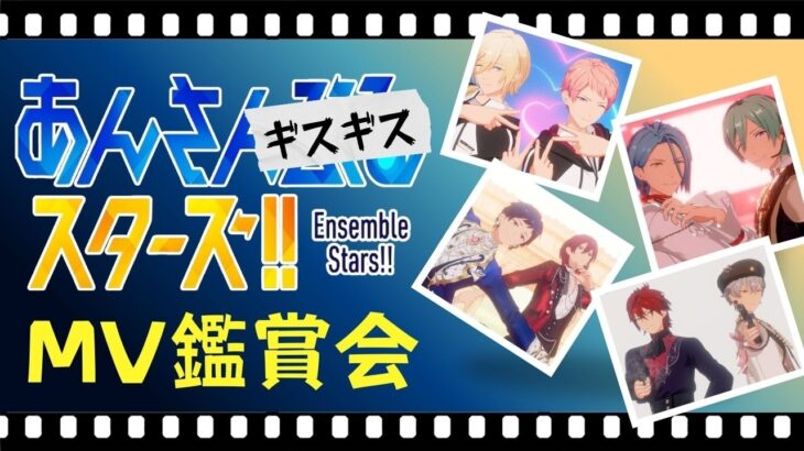 【#あんスタ】あんさんギスギススターズ縛りでMVを見よう！！【#初見 #あんさんぶるスターズ！！Music  #男性配信者  #ソシャゲ 】