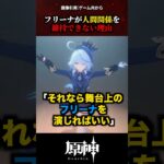 【原神】フリーナが人間関係を維持できない理由 #原神 #shorts
