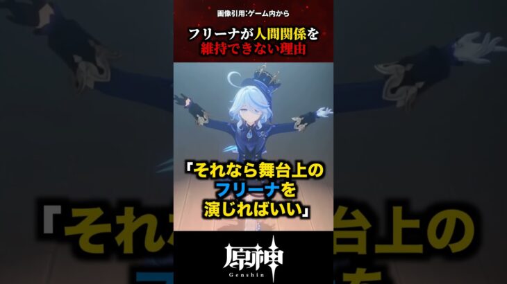 【原神】フリーナが人間関係を維持できない理由 #原神 #shorts