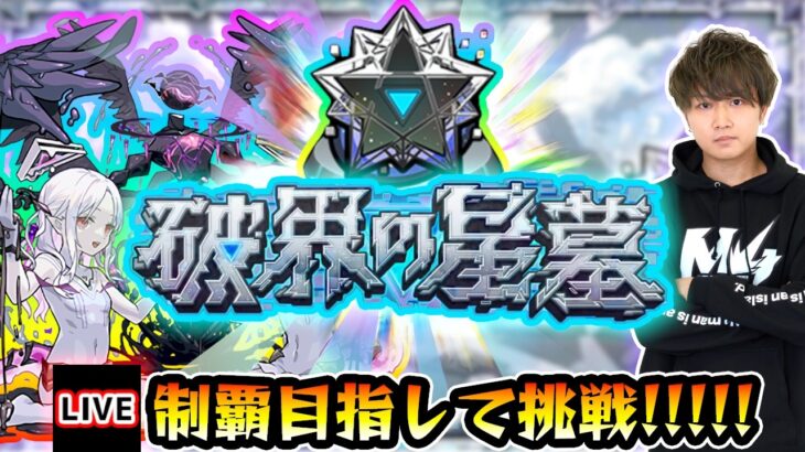 【🔴モンストライブ】 超高難易度クエスト『破界の星墓(第2期)』完全制覇するまで生攻略！【けーどら】