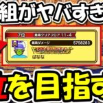 【ドラクエウォーク】最強デッキで挑む全国ランキング！俺のグループがやばすぎて現在７位！！！ｗ