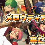 【あんさんぶるスターズMusic】MELLOW DEAR US来た！！！！皆で一緒に見て行こう～　初見さん大歓迎【/新人vtuber/福】