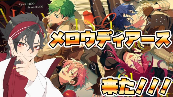 【あんさんぶるスターズMusic】MELLOW DEAR US来た！！！！皆で一緒に見て行こう～　初見さん大歓迎【/新人vtuber/福】