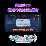 【原神】総HP1520万に挑む黎明の神剣ガイア　#原神　#shorts