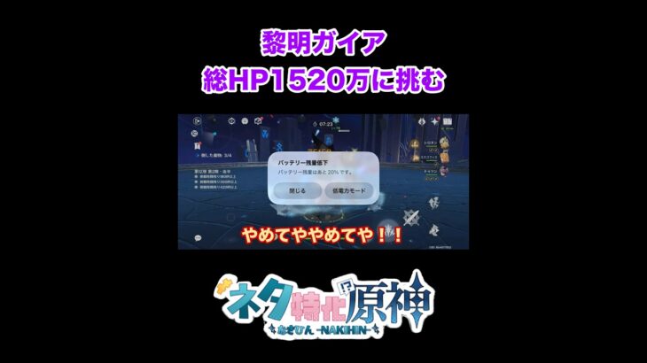 【原神】総HP1520万に挑む黎明の神剣ガイア　#原神　#shorts