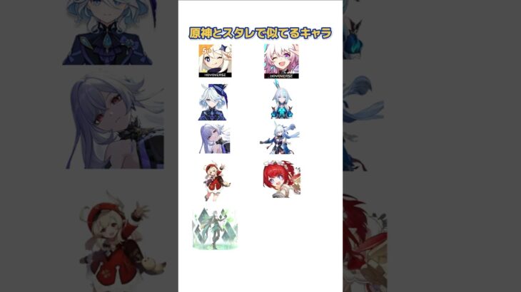 【原神】原神とスタレで似てるキャラは？