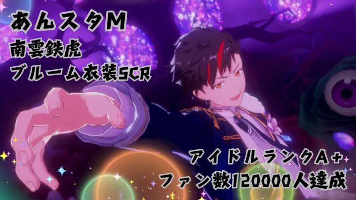 【あんスタM】鉄虎くんついにランクA+達成しました