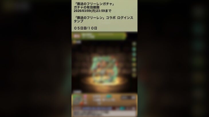 【パズドラ】初コラボ！？葬送のフリーレンガチャ ログインスタンプ5日目  #パズドラ実況 #れざおのゲーム実況 #チャンネル登録お願いします .