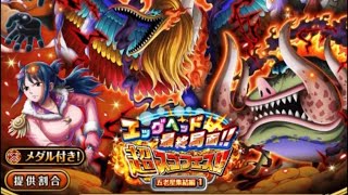 トレクル エッグヘッド最終局面‼︎ 超スゴフェス‼︎ 五老星集結編 1