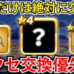 【ドラクエウォーク】絶対にこれだけは交換してください！アクセサリー交換優先度！