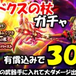 【ドラクエウォーク】パラドクスの杖ガチャを有償込みで30連まわします