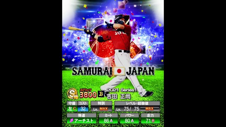 吉田正尚を振り返る【プロスピA】