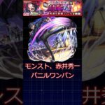 命には変えてもワンパンしてやる、#モンスト #ゆっくり #shorts #このすばコラボ #モンストワンパン #モンスト超究極 #赤井秀一 #名探偵コナン