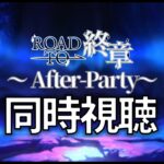 【FGO】同時視聴！！Fate/Grand Order スペシャルステージ ～Road to 終章 After-Party～【個人VTuber・新人VTuber】
