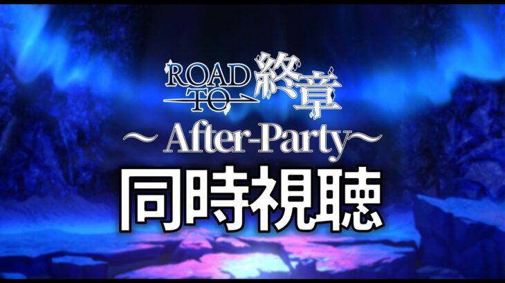 【FGO】同時視聴！！Fate/Grand Order スペシャルステージ ～Road to 終章 After-Party～【個人VTuber・新人VTuber】