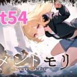 【メメントモリ】日課 part53
